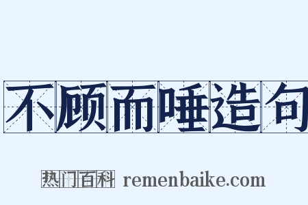 不顾而唾造句是什么意思的图片